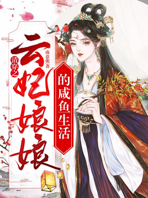清穿之云妃娘娘的咸鱼生活小说，清穿之云妃娘娘的咸鱼生活最新章节-牛皮文学