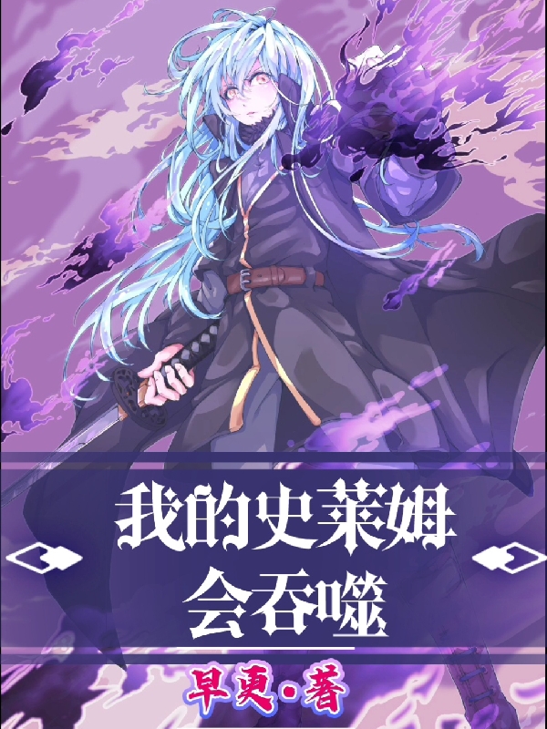 《我的史莱姆会吞噬》全集免费在线阅读（凌枫）