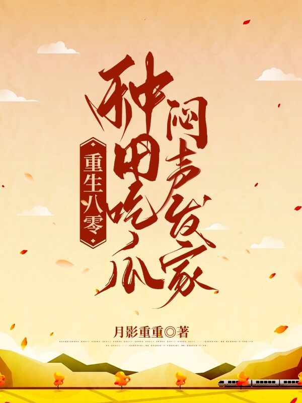 《重生八零，种田吃瓜，闷声发家》小说全文在线试读，《重生八零，种田吃瓜，闷声发家》最新章节目录