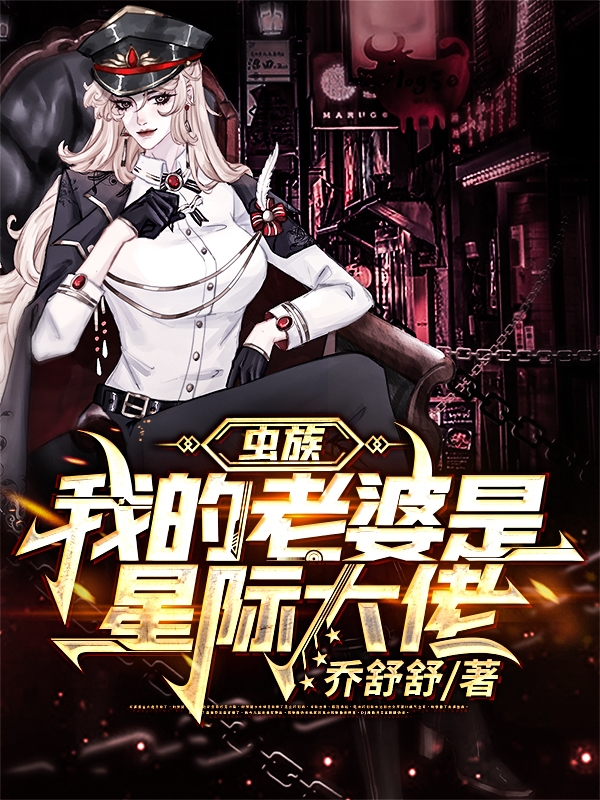 虫族：我的老婆是星际大佬宋初盛锦蓉，虫族：我的老婆是星际大佬全文在线阅读