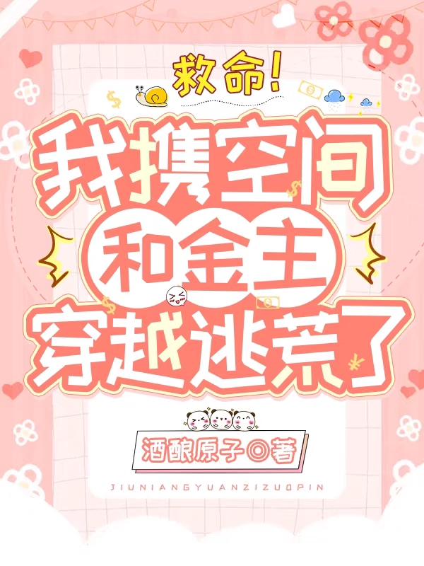完整版《救命！我携空间和金主穿越逃荒了》在线免费阅读-瑞奇文学
