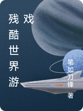 钟墨林之行小说残酷世界游戏无广告阅读