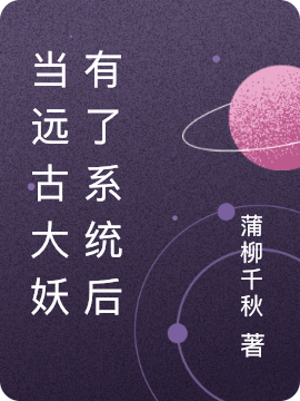 当远古大妖有了系统后免费阅读，当远古大妖有了系统后全文在线阅读