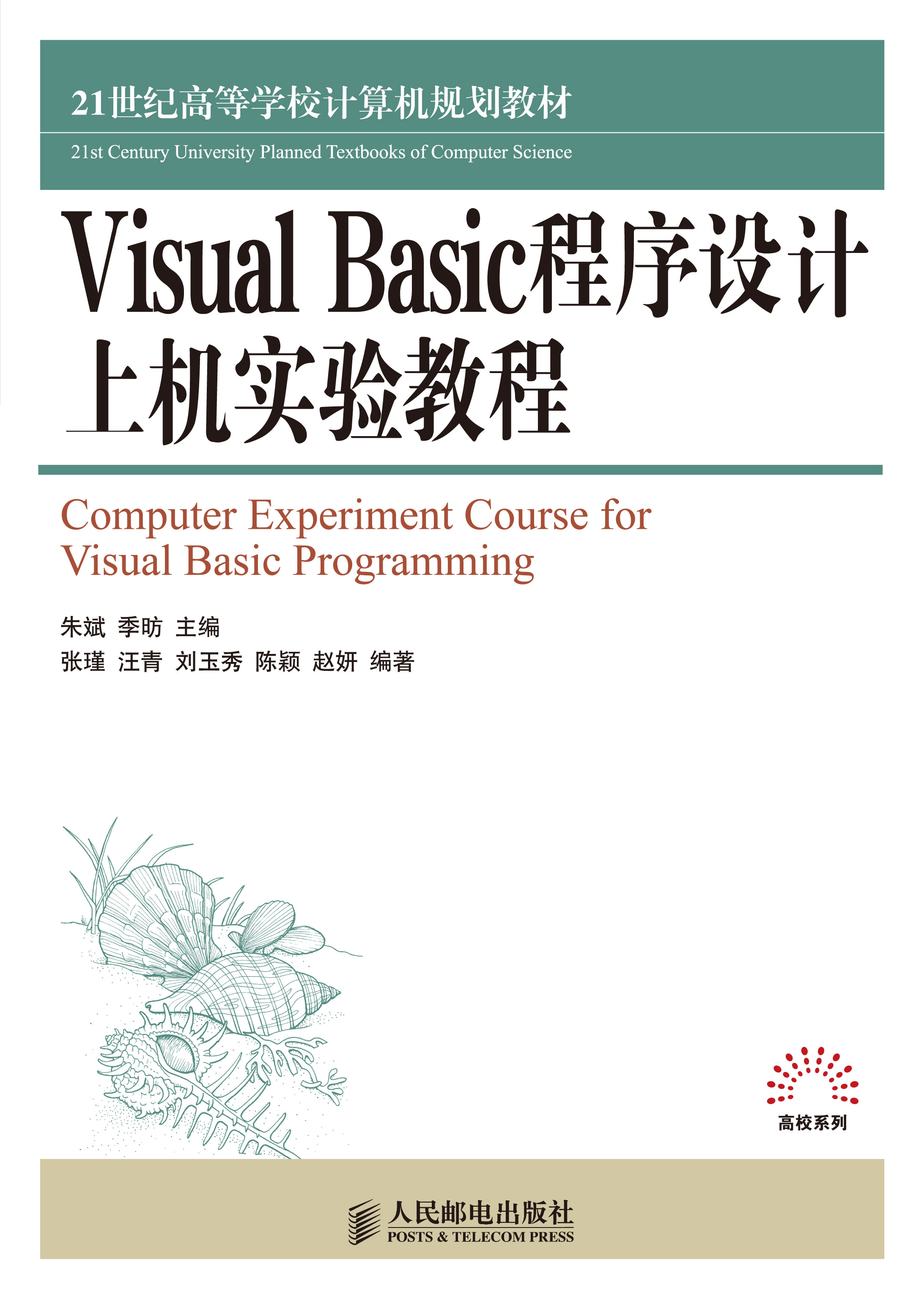 VisualBasic程序设计上机实验教程