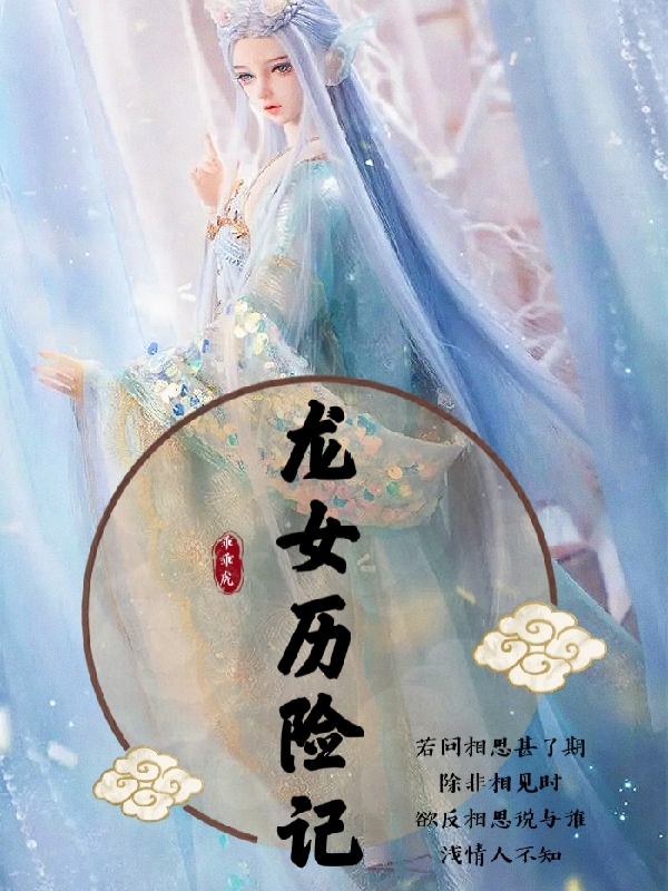 龙女历险记免费阅读