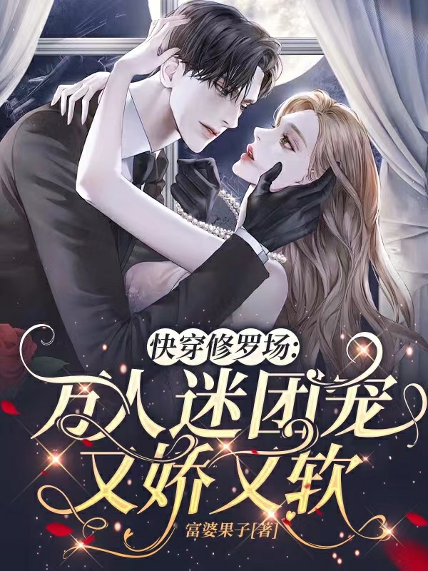 快穿修罗场：万人迷团宠又娇又软全文阅读，付南绾在线免费看