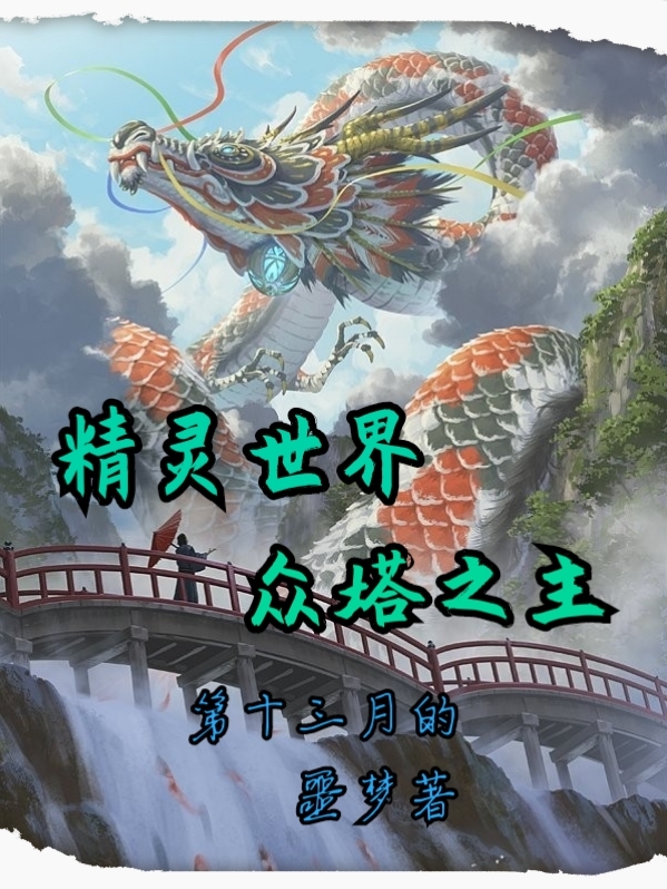 已完结小说《精灵世界：众塔之主》在线全文阅读