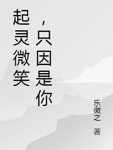 起灵微笑 ，只因是你免费阅读