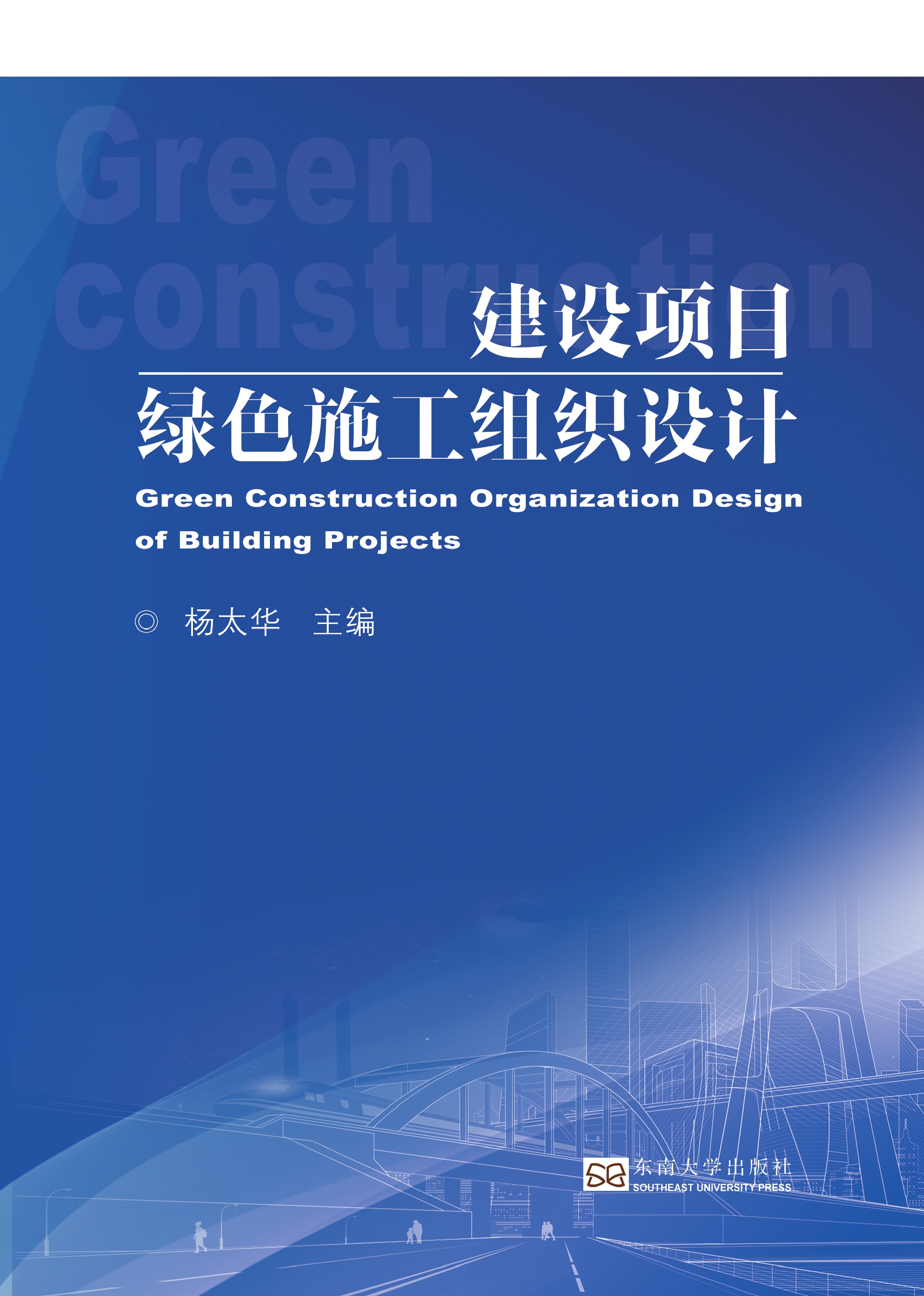 建设项目绿色施工组织设计