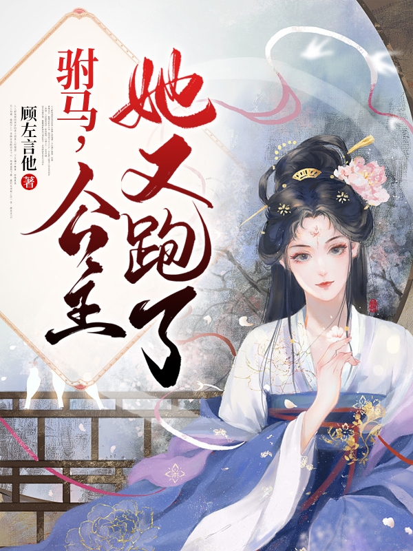 主角叫李清媛徐子谦小说驸马，公主她又跑了全文免费阅读-瑞奇文学