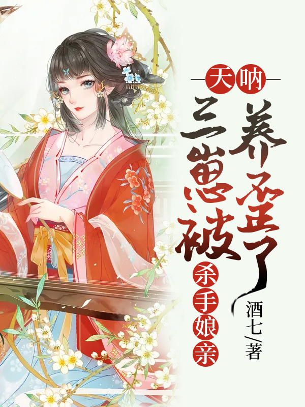 《天呐，三崽被杀手娘亲养歪了》小说主角木蓉·木槿木尘·木岚全文章节免费在线阅读