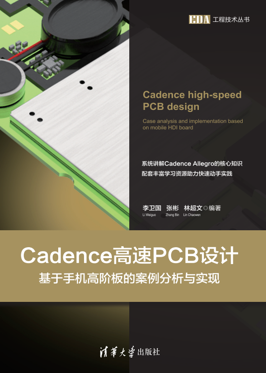 Cadence高速PCB设计