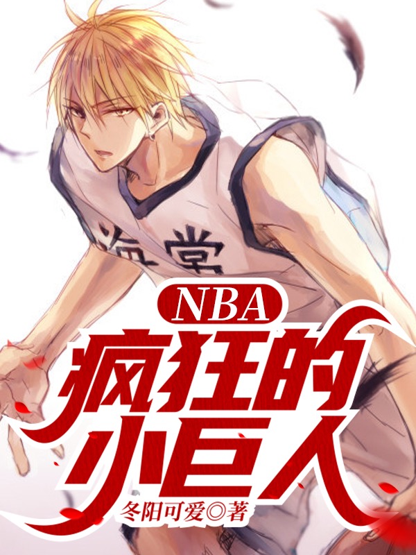 小说《NBA：疯狂的小巨人》全文阅读-虎运文学