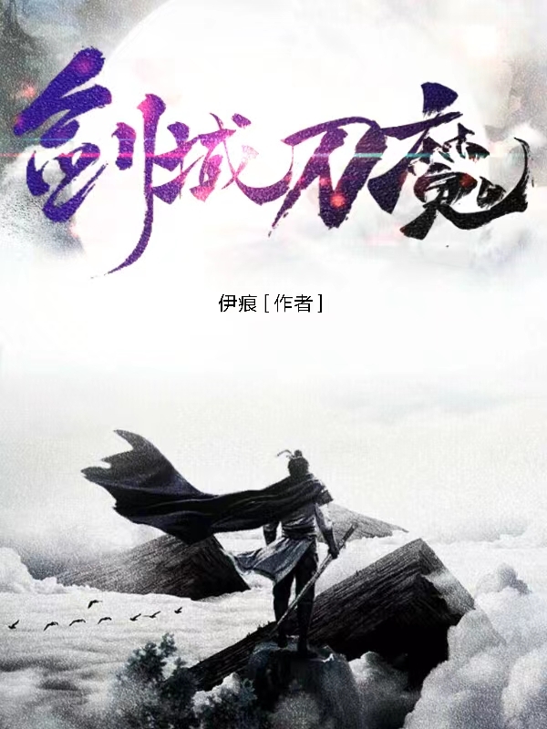 小说凌峰林婉儿在哪看，剑域刀魔完整版阅读