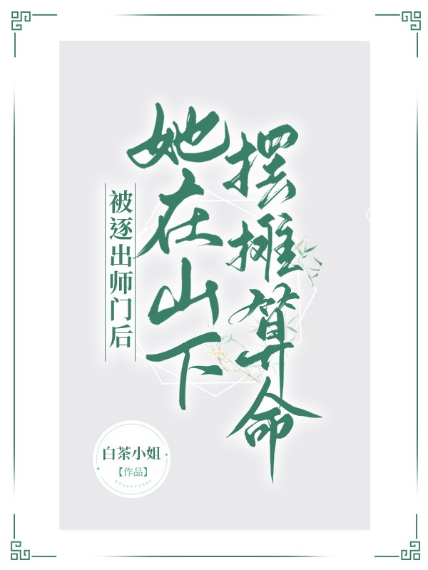 被逐出师门后，她在山下摆摊算命薛珊苏禾免费阅读全文