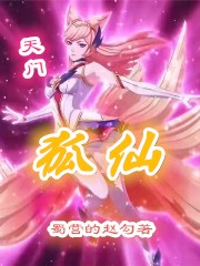 天门狐仙！狐飞烟苏雾岚，天门狐仙！在线无弹窗阅读