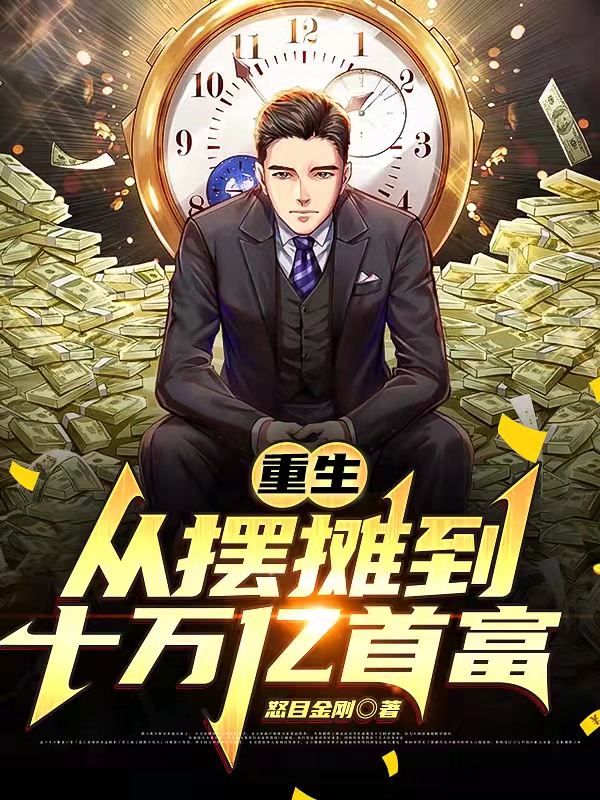重生：从摆摊到十万亿首富免费阅读