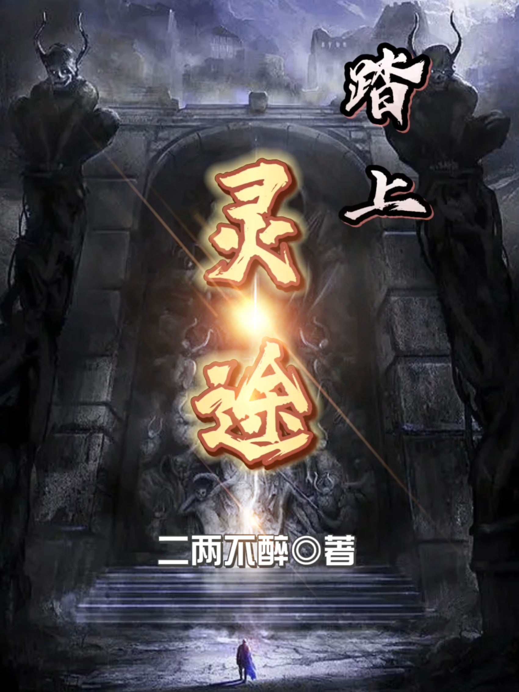 主角是钟辰宁玲珑的小说踏上灵途在哪里可以免费阅读