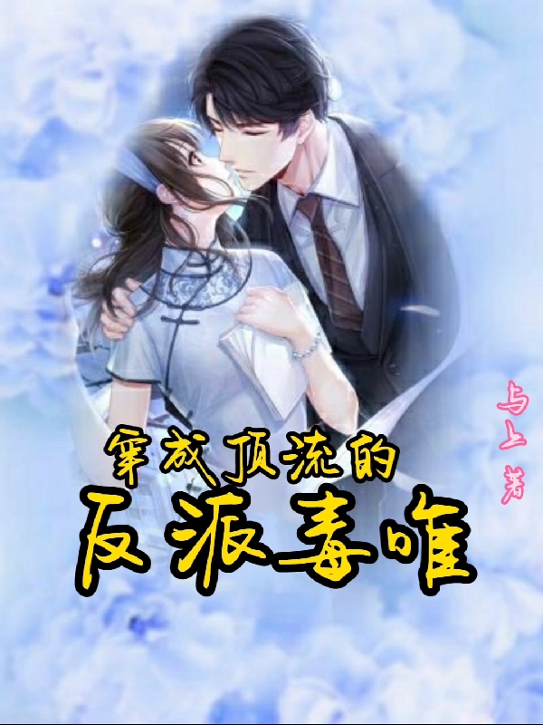 主角叫霍澜厉延霄小说穿成顶流的反派毒唯全文免费阅读
