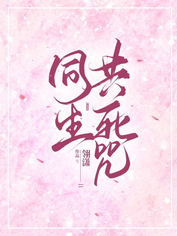 同生共死咒小说阅读，同生共死咒完整版