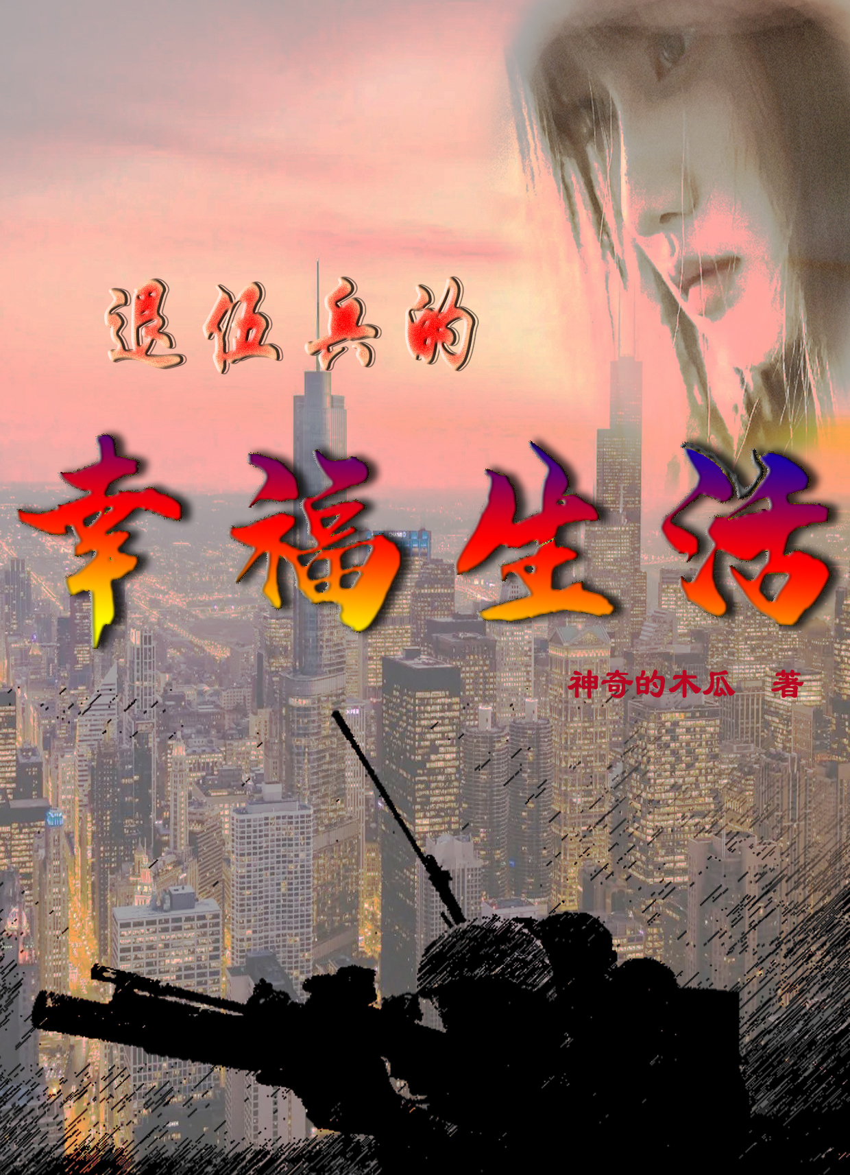 退伍兵的幸福生活主角丁凡洛凝小说完整版全文在线阅读-够力荐小说推荐网