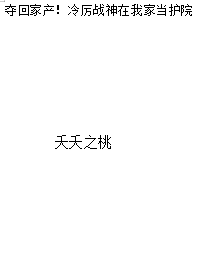 夺回家产！冷厉战神在我家当护院小说，夺回家产！冷厉战神在我家当护院在线阅读