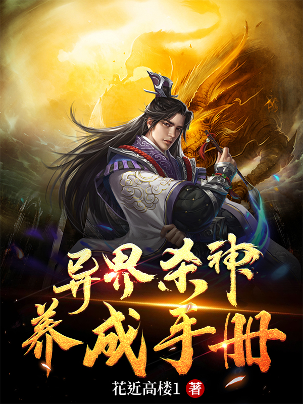 异界杀神养成手册燕歌叶紫衣小说大结局免费试读