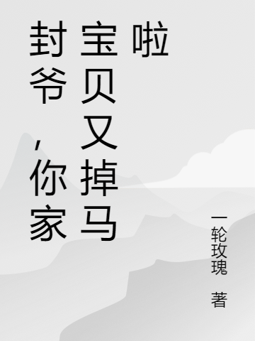 男女主人公叫封天御蓝瑾儿的小说免费资源-够力荐小说推荐网