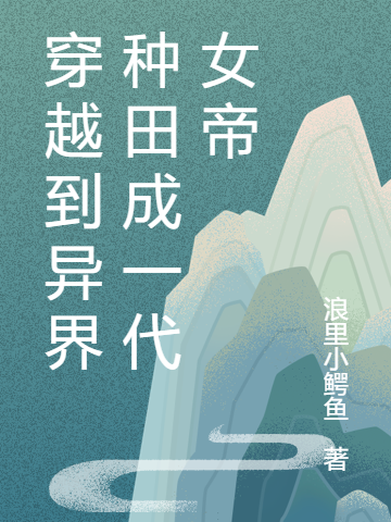 穿越到异界种田成一代女帝最新章节（夏芷瑶谢小语小说全文阅读）-够力荐小说推荐网
