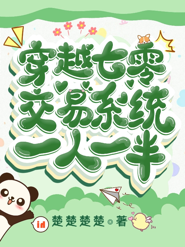 主角叫乔明溪宋清淮的小说穿越七零：交易系统一人一半免费看
