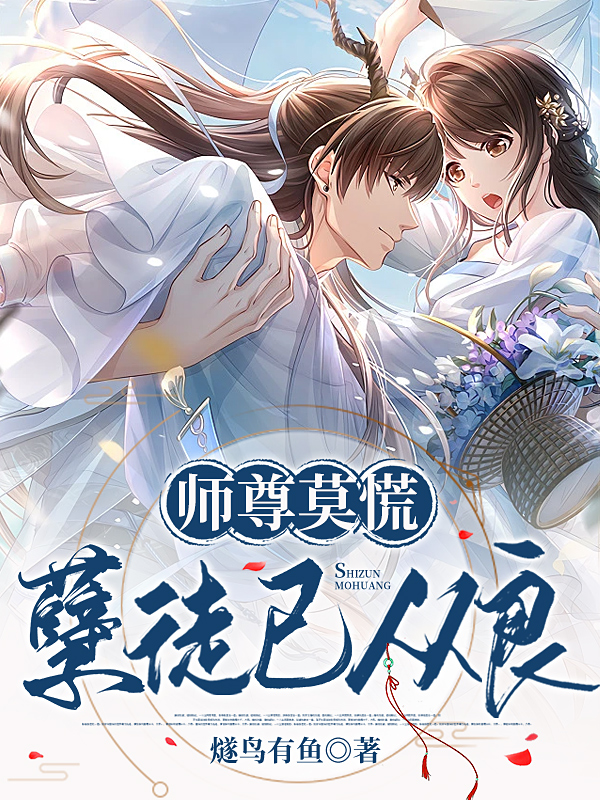 师尊莫慌，孽徒已从良全文免费阅读，苏语青时炎最新章节阅读
