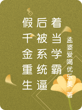 假千金重生后被系统逼着当学霸最新章节（兰茜黎景深小说全文阅读）-够力荐小说推荐网