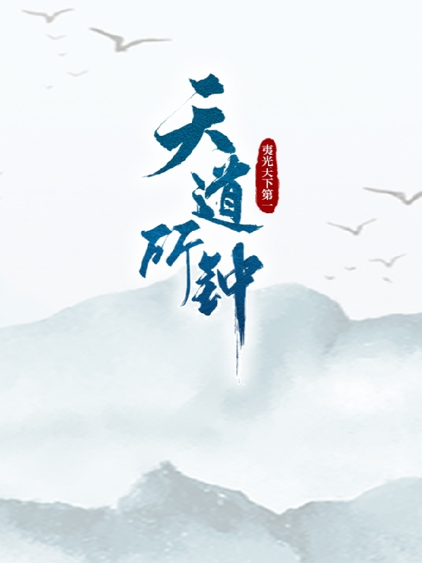 小说《天道所钟》在线全文阅读