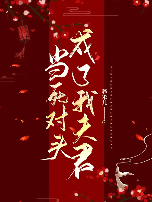 颜舒柳意霖小说花轿进府，死对头骗我做他新娘！完整版阅读