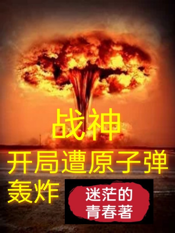 ‘《战神：开局遭原子弹轰炸》叶亚牛 黄飞虎小说免费阅读’的缩略图