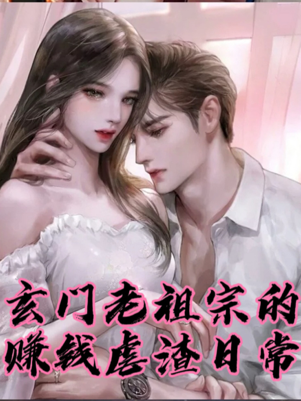 玄门老祖宗的赚钱虐渣日常小说，玄门老祖宗的赚钱虐渣日常最新章节