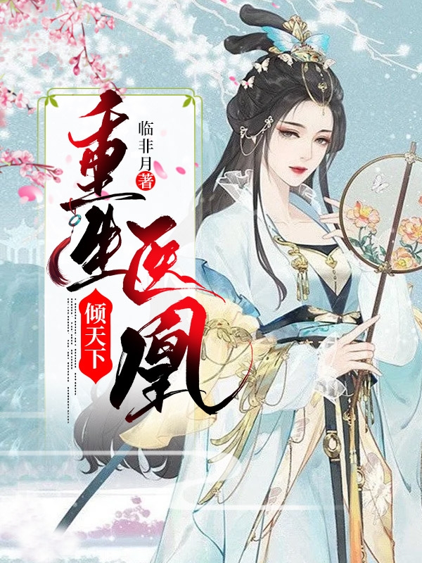 楚影萧熠凡小说在线全文免费阅读（重生医凰倾天下无弹窗无删减）