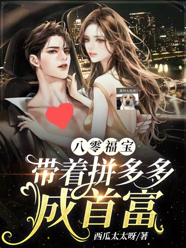 八零福宝：带着拼多多成首富大福小说免费阅读