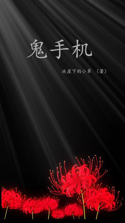 《鬼手机》小说大结局免费试读 苏小圆夜烛小说