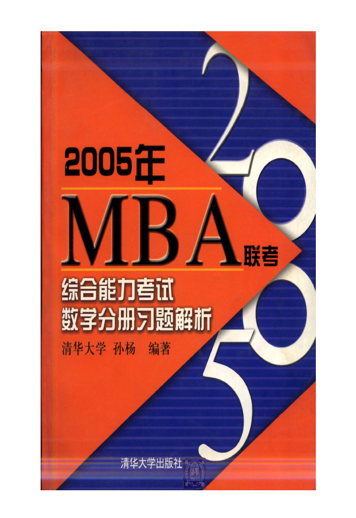 2005年MBA联考综合能力考试数学分册习题解析