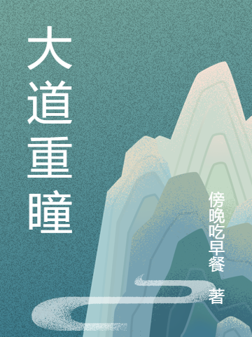 小说《大道重瞳》在线全文阅读-优文网
