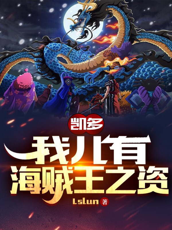 凯多：我儿有海贼王之资免费阅读