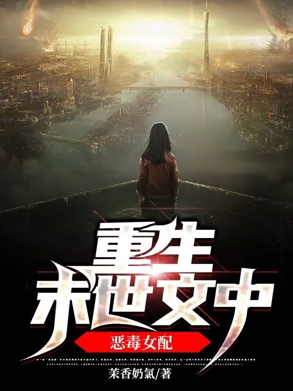 重生末世文中恶毒女配免费阅读
