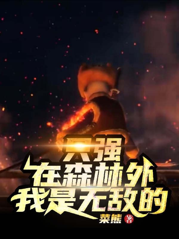 隻強：在森林外，我是無敵的