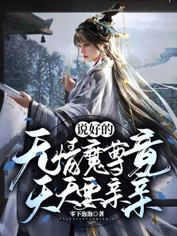 褚茶小说最新章节免费看，说好的无情魔尊，竟天天要亲亲完整版在线阅读-书评酱