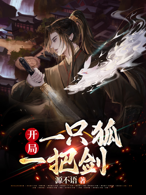 开局一只狐，一把剑免费阅读，开局一只狐，一把剑全文在线阅读