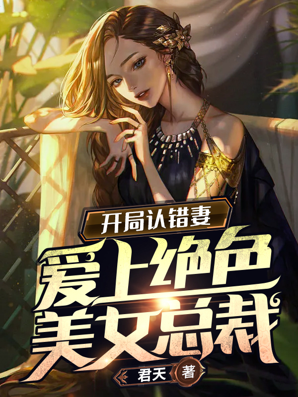开局认错妻，爱上绝色美女总裁免费阅读，开局认错妻，爱上绝色美女总裁叶阳林萧雪-优文网