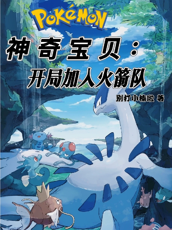 《神奇宝贝：开局加入火箭队》小说主角叶越全文章节免费在线阅读-够力荐小说推荐网