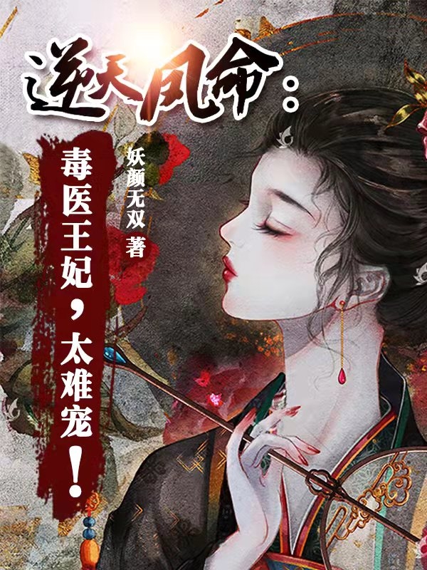 逆天凤命：毒医王妃，太难宠！全文免费阅读紫霖玲夜凌渊