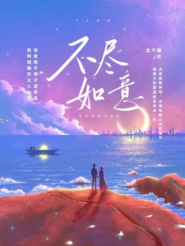 不尽如意徐千雅，不尽如意小说免费阅读-有文学